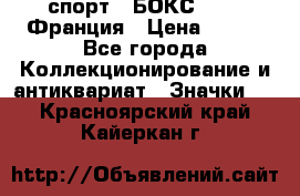2.1) спорт : БОКС : FFB Франция › Цена ­ 600 - Все города Коллекционирование и антиквариат » Значки   . Красноярский край,Кайеркан г.